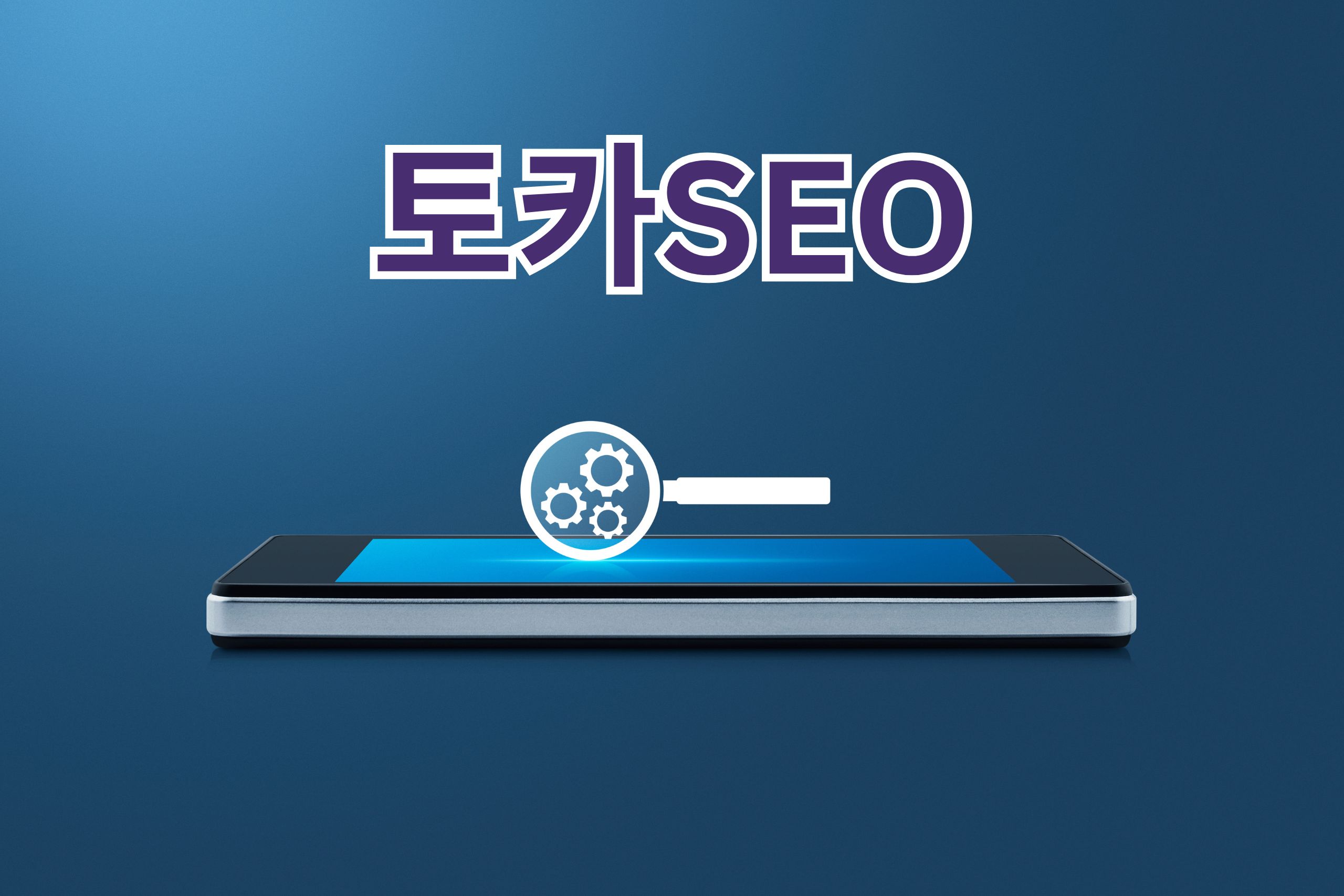 백링크: SEO 최적화를 위한 필수 요소 이해하기